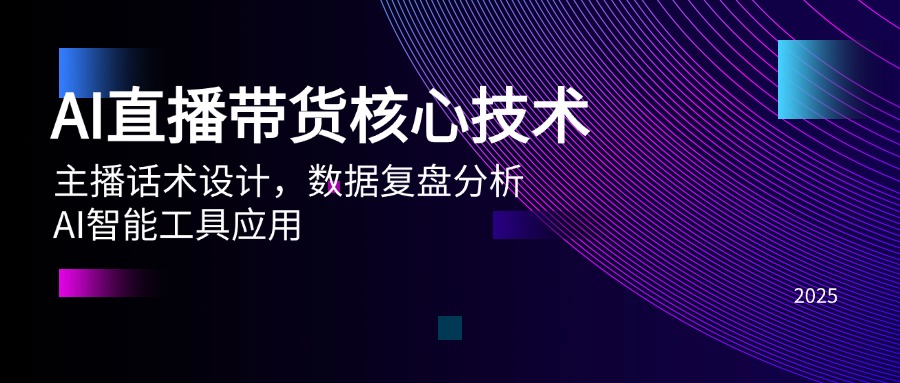 AI直播带货核心技术，主播话术设计，数据复盘分析，AI智能工具应用_菜菜笔记