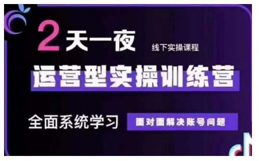 抖音直播运营型实操训练营，全面系统学习，面对面解决账号问题 12月10号-12号(第48期线下课)_菜菜笔记
