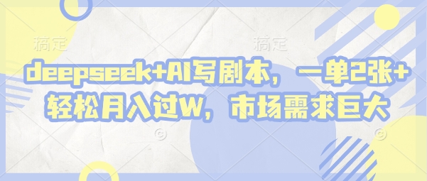 deepseek+AI写剧本，一单2张+ 轻松月入过W，市场需求巨大_菜菜笔记