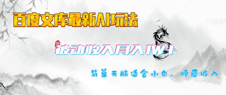 百度文库最新AI玩法，长期被动收入，月入1W，简单天脑适合小白_菜菜笔记