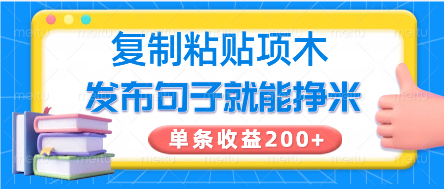 复制粘贴小项目，发布句子就能赚米，单条收益200+_菜菜笔记