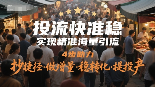 投流快准稳，实现精准海量引流，4步助力，抄捷径·做增量·稳转化·提投产_菜菜笔记