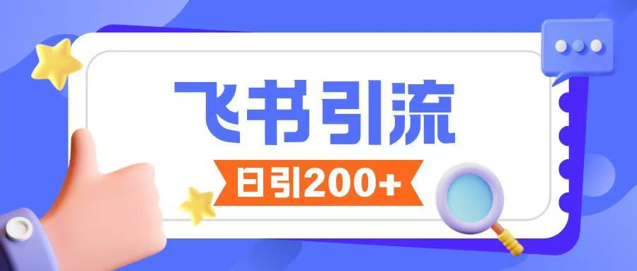 飞书引流创业粉玩法，无限私信不违规_菜菜笔记