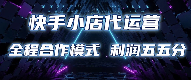 快手小店代运营 限时托管计划 合作模式 利润五五分成【揭秘】_菜菜笔记