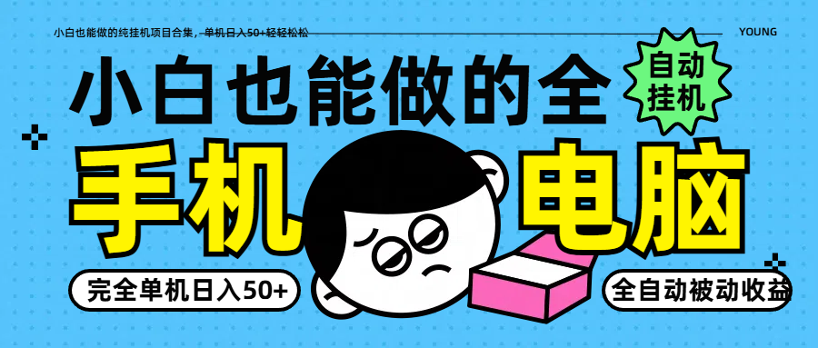小白也能做的纯挂机项目合集，单机日入50+轻轻松松_菜菜笔记