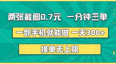 两张截图，一分钟三单，接单无上限，一部手机就能做，一天5张【揭秘】_菜菜笔记