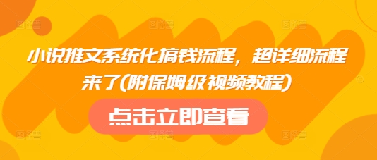 小说推文系统化搞钱流程，超详细流程来了(附保姆级视频教程)_菜菜笔记