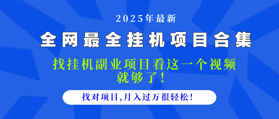2025最全挂机项目合集 找项目看这一个视频就够了，做对项目月入过万很…_菜菜笔记
