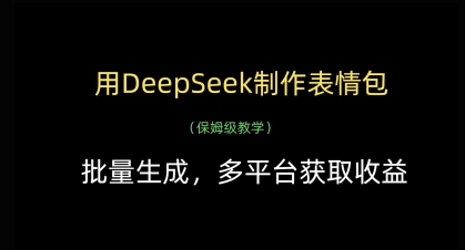用DeepSeek制作表情包，批量生成，多平台获取收益_菜菜笔记