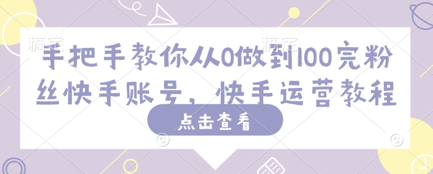 手把手教你从0做到100完粉丝快手账号，快手运营教程_菜菜笔记