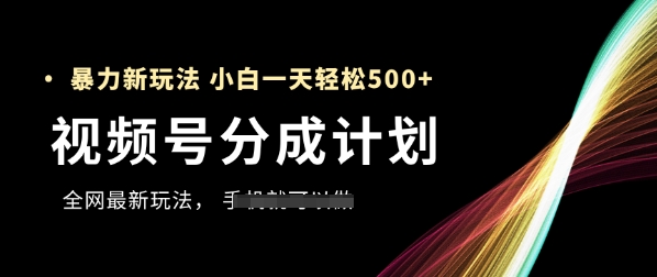 视频号分成计划，全网最暴力玩法，新手一天也能轻松5张+_菜菜笔记