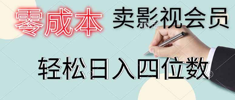 零成本卖影视会员，一天卖出上百单，轻松日入四位数_菜菜笔记