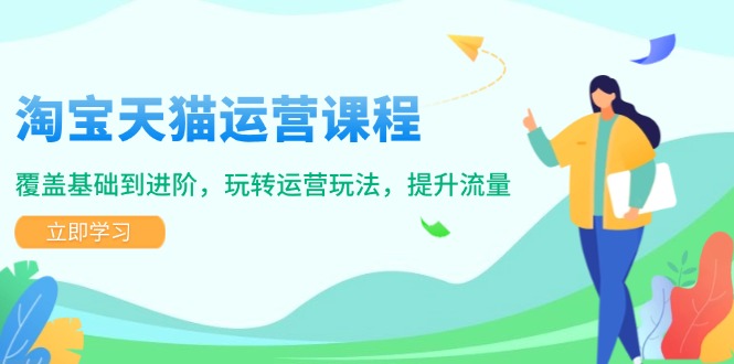 淘宝天猫运营课程，覆盖基础到进阶，玩转运营玩法，提升流量_菜菜笔记