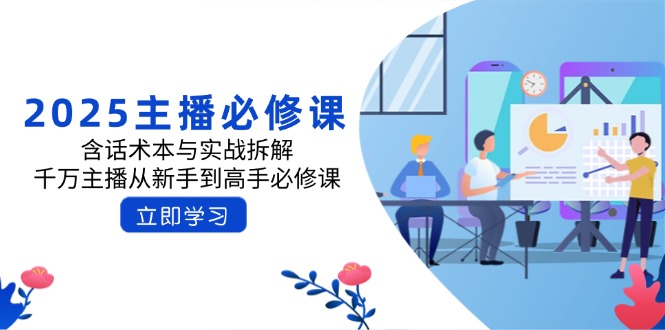 2025主播必修课：含话术本与实战拆解，千万主播从新手到高手必修课_菜菜笔记