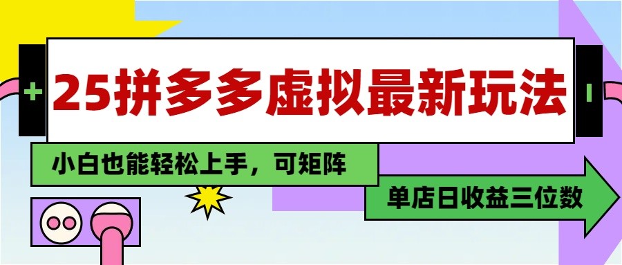 25最新拼多多虚拟电商，单店日入3位数， 小白也能快速上手，保姆级教程_菜菜笔记