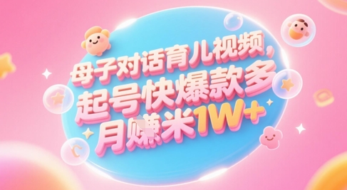 AI生成母子对话育儿类视频，起号快爆款多，小白宝妈轻松学，多渠道变现，月入1W+_菜菜笔记