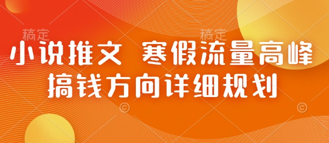 小说推文 寒假流量高峰 搞钱方向详细规划_菜菜笔记