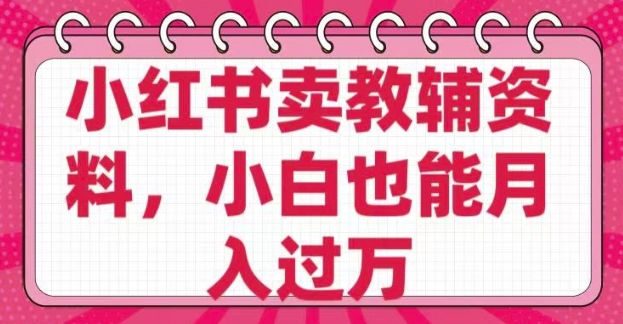 小红书卖教辅资料，0 成本，纯利润，售后成本极低，小白也能月入过W_菜菜笔记