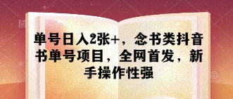 单号日入2张+，念书类抖音书单号项目，全网首发，新手操作性强_菜菜笔记
