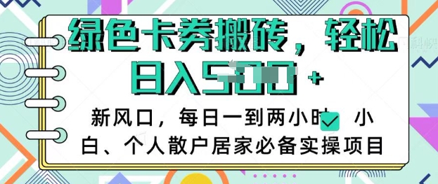 卡卷回收搬砖，每天一到两个小时日稳定多张，小白个人散户居家必备实操项目_菜菜笔记
