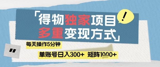得物流量主，通过流量挣取收益，简单操作5分钟，日入3张，矩阵轻松日入1k+【揭秘】_菜菜笔记
