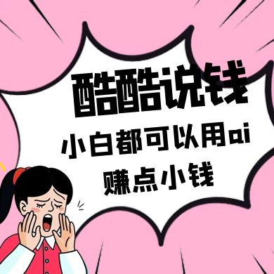 酷酷说钱付费文250409：零投入小白都可以用ai赚点小钱！_菜菜笔记