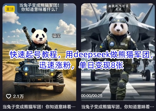 快速起号教程，用deepseek做熊猫军团，迅速涨粉，单日变现8张_菜菜笔记