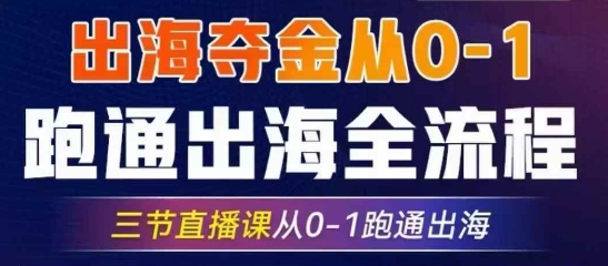 2025出海夺金从0-1跑通出海全流程，三节直播课从0-1跑通出海，教你用AI跑通全流程_菜菜笔记