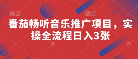 番茄畅听音乐推广项目，实操全流程日入3张_菜菜笔记