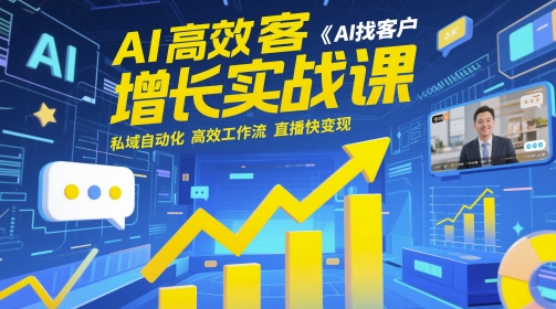 AI高效获客增长实战课，​AI找客户 私域自动化 高效工作流 直播快变现_菜菜笔记