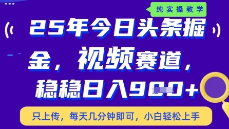 今日头条视频赛道最新玩法，每天十分钟，保底日入9张+【揭秘】_菜菜笔记
