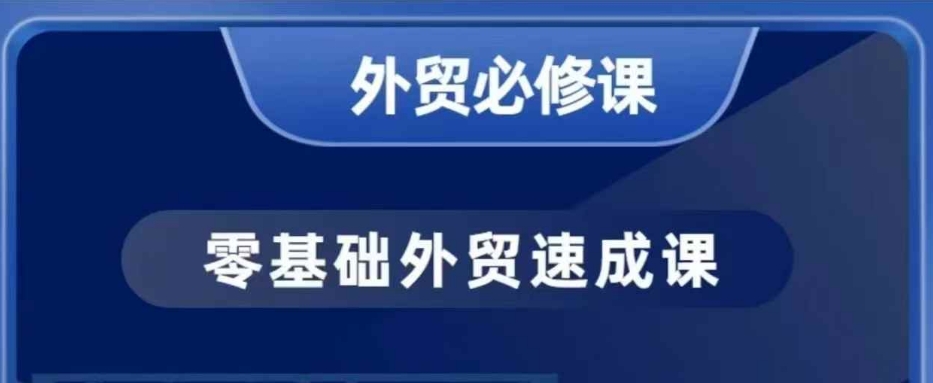 零基础外贸必修课，开发客户商务谈单实战，40节课手把手教_菜菜笔记