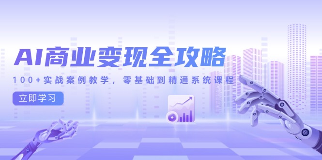 AI商业变现全攻略，100+实战案例教学，零基础到精通系统课程_菜菜笔记