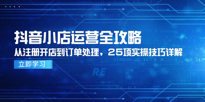 抖音小店运营全攻略，从注册开店到订单处理，25项实操技巧详解_菜菜笔记