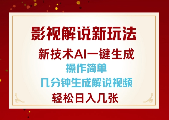 影视解说新玩法，AI仅需几分中生成解说视频，操作简单，日入几张_菜菜笔记