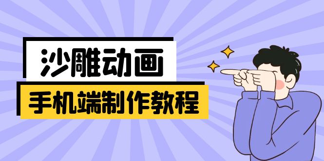 手机端沙雕动画制作教程：涵盖软件操作、文案创作、美术设计、动作衔接等_菜菜笔记