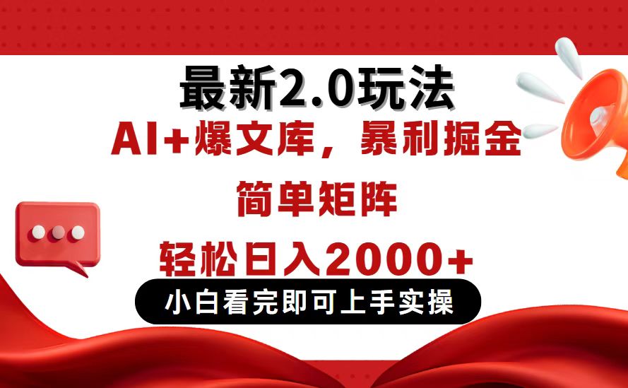 今日头条最新2.0玩法，思路简单，复制粘贴，轻松实现矩阵日入2000+_菜菜笔记