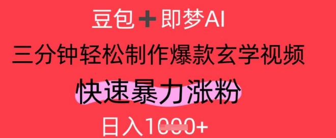 AI视频号做玄学内容，暴力涨粉，轻松日入1k_菜菜笔记