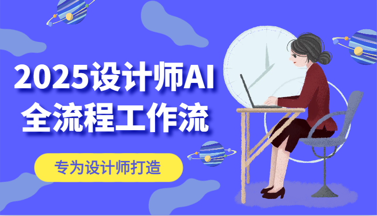 2025设计师AI全流程工作流，系统讲解ComfyUI的AI绘图，高效掌握AI设计工具_菜菜笔记