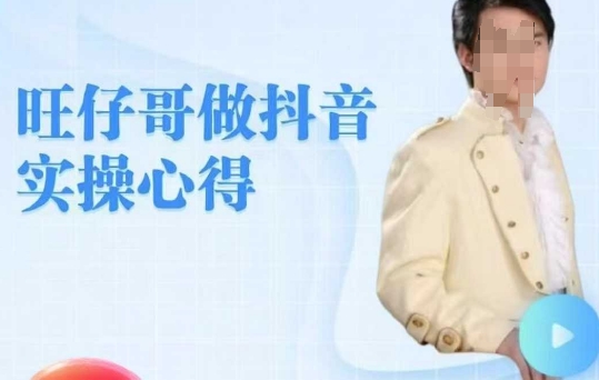 旺仔哥做抖音实操心得，教会零基础学员轻松做老铁直播间_菜菜笔记