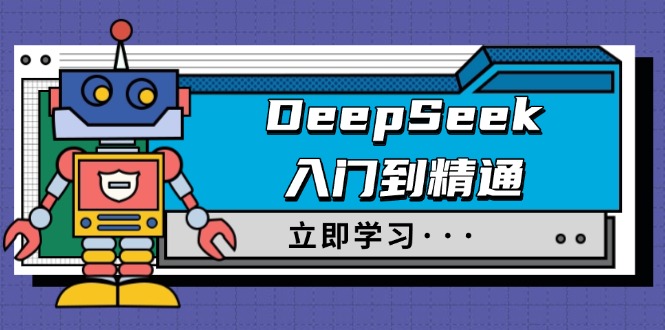 DeepSeek入门到精通，涵盖职场应用及身份扮演，驯服指南及顶级提示词_菜菜笔记