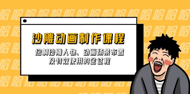 沙雕动画制作课程：绘制沙雕人物、动画场景布置及特效使用的全过程_菜菜笔记