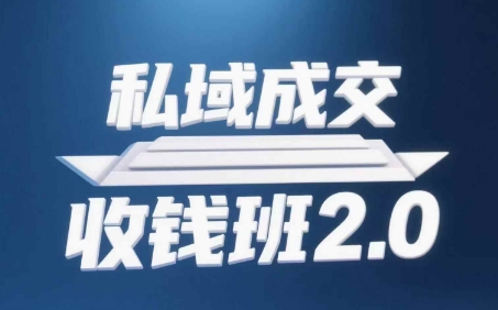 私域成交收钱班2.0，音频+逐字稿+思维导图_菜菜笔记