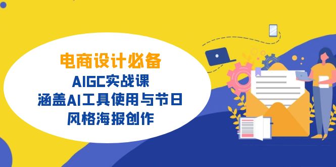 电商设计必备！AIGC实战课，涵盖AI工具使用与节日、风格海报创作_菜菜笔记