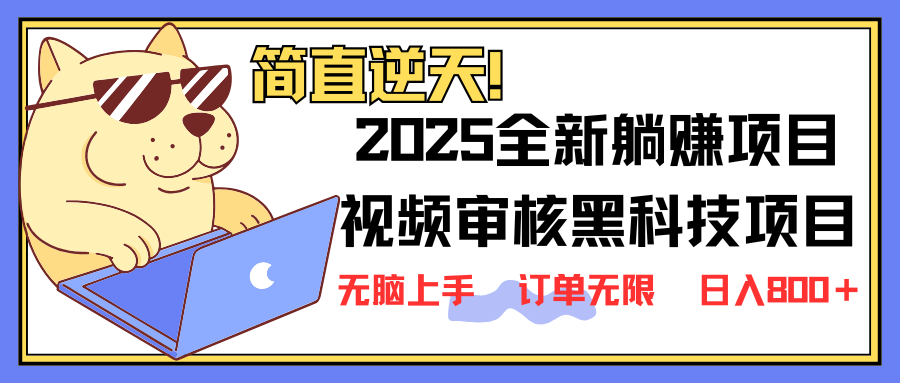 2025 全新视频审核黑科技项目登场，新手小白无脑上手5秒闭眼出单，订单…_菜菜笔记