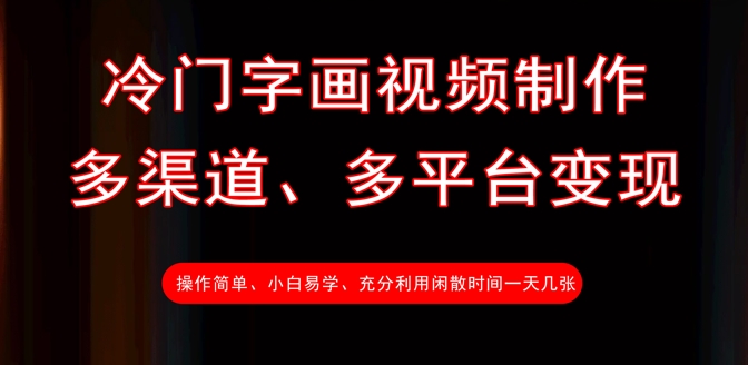 冷门字画视频制作，多渠道、多平台变现，一天几张_菜菜笔记