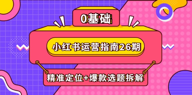 小红书运营指南26期：精准定位+爆款选题拆解,DeepSeek辅助创作与电商变现_菜菜笔记