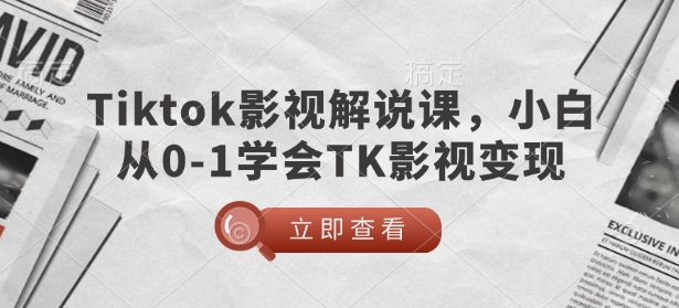 TikTok影视解说课，小白从0-1学会TK影视变现_菜菜笔记