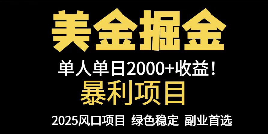 25年暴利项目，美金对冲，手把手带你，单机日入1000+，可放量操作5000+…_菜菜笔记