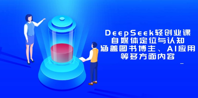 DeepSeek轻创业课：自媒体定位与认知，涵盖图书博主、AI应用等多方面内容_菜菜笔记